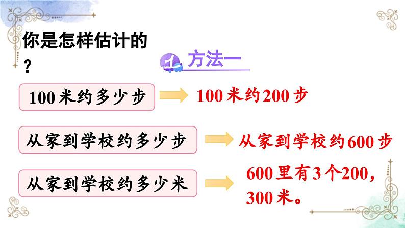 三年级数学上册第三单元第四课时 估测距离课件PPT05