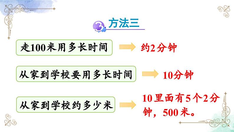 三年级数学上册第三单元第四课时 估测距离课件PPT07