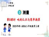 三年级数学上册第三单元第五课时 吨的认识与简单换算课件PPT