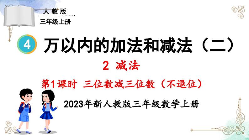 三年级数学上册第四单元第一课时 三位数减三位数（不退位）课件PPT01