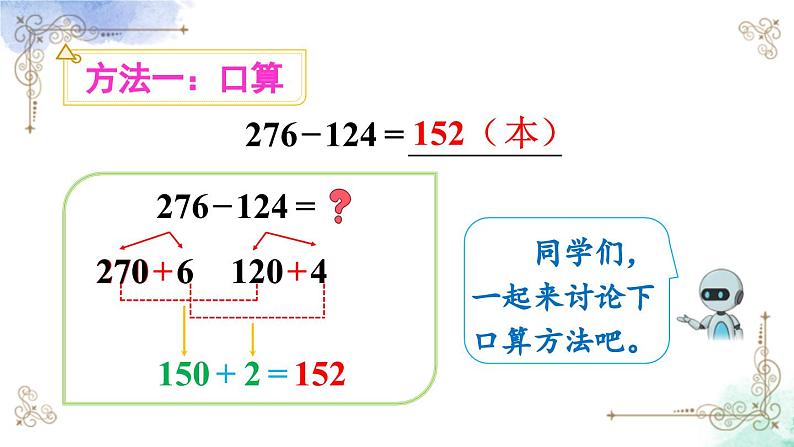 三年级数学上册第四单元第一课时 三位数减三位数（不退位）课件PPT06