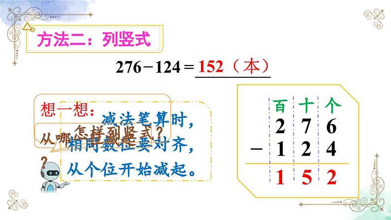 三年级数学上册第四单元第一课时 三位数减三位数（不退位）课件PPT07