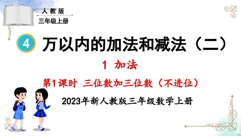 三年级数学上册第四单元第一课时 三位数加三位数（不进位） 课件PPT01