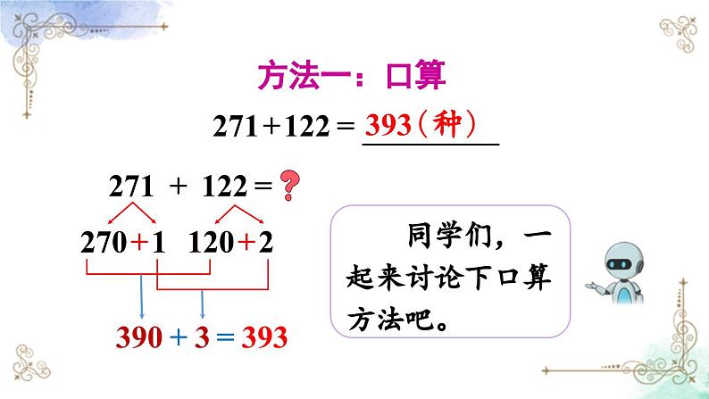 三年级数学上册第四单元第一课时 三位数加三位数（不进位） 课件PPT05