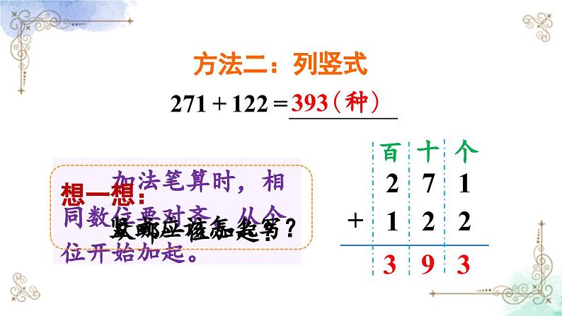 三年级数学上册第四单元第一课时 三位数加三位数（不进位） 课件PPT06