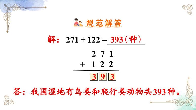 三年级数学上册第四单元第一课时 三位数加三位数（不进位） 课件PPT07