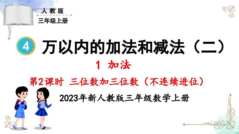 三年级数学上册第四单元第二课时 三位数加三位数（不连续进位）课件PPT01