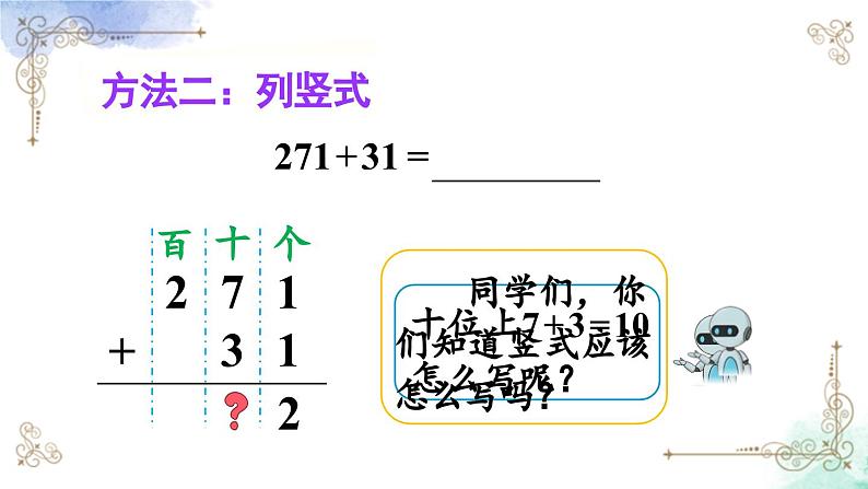 三年级数学上册第四单元第二课时 三位数加三位数（不连续进位）课件PPT06