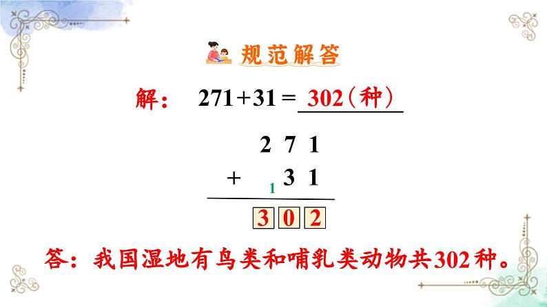 三年级数学上册第四单元第二课时 三位数加三位数（不连续进位）课件PPT08