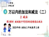 三年级数学上册第四单元第三课时 被减数中间有0的连续退位减法课件PPT