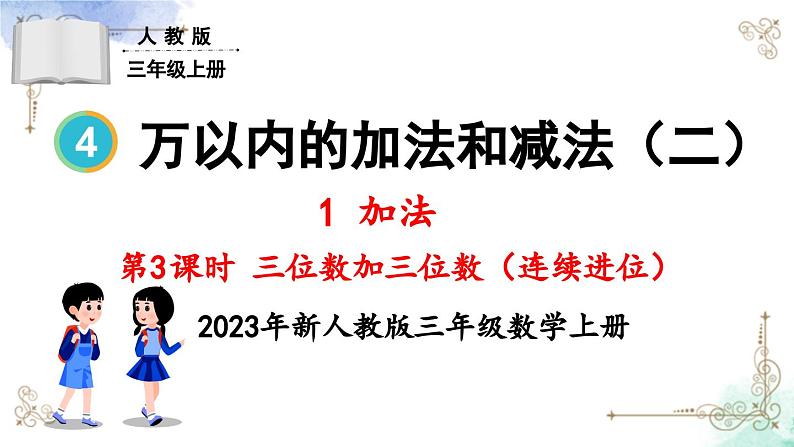 三年级数学上册第四单元第三课时 三位数加三位数（连续进位）课件PPT01