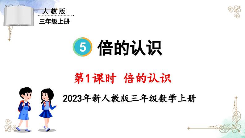 三年级数学上册第五单元第一课时 倍的认识 课件PPT01