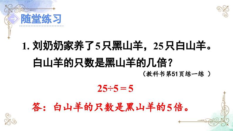 三年级数学上册第五单元第二课时 求一个数是另一个数的几倍课件PPT第8页