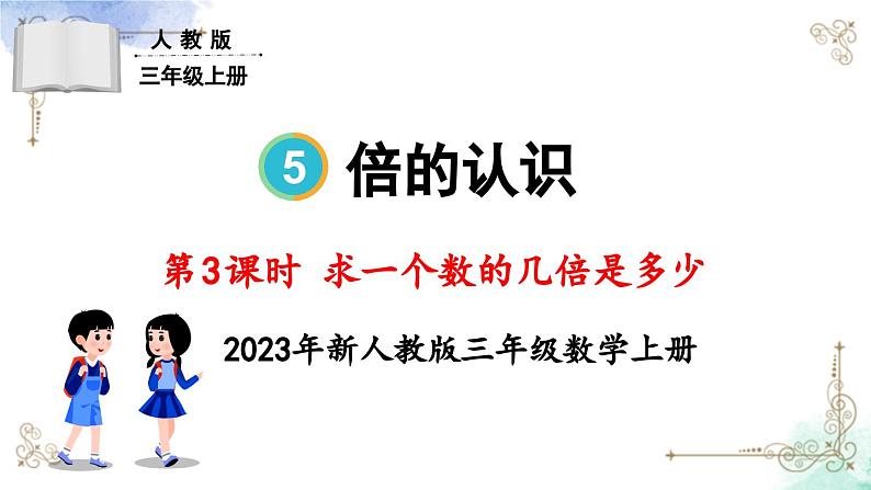 三年级数学上册第五单元第三课时 求一个数的几倍是多少课件PPT01