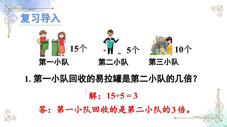 三年级数学上册第五单元第三课时 求一个数的几倍是多少课件PPT02