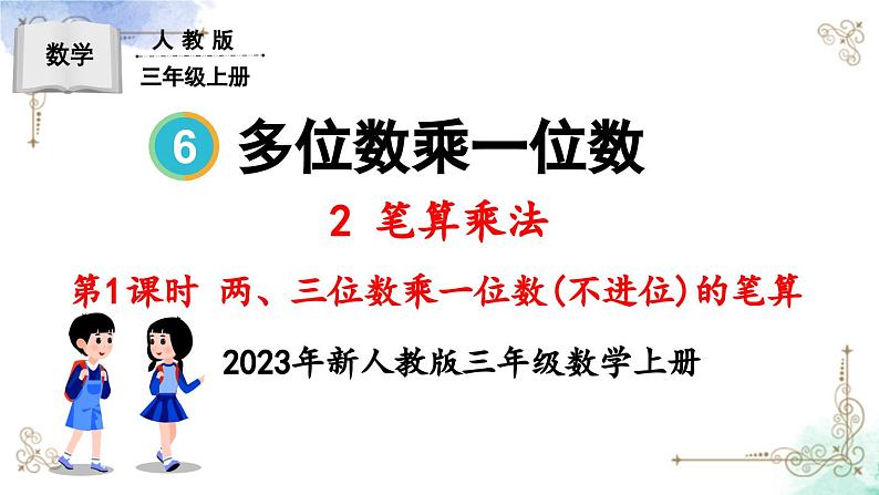 三年级数学上册第六单元第一课时 两、三位数乘一位数（不进位）的笔算课件PPT01