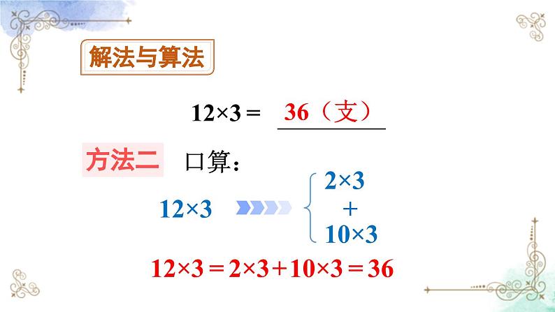 三年级数学上册第六单元第一课时 两、三位数乘一位数（不进位）的笔算课件PPT07