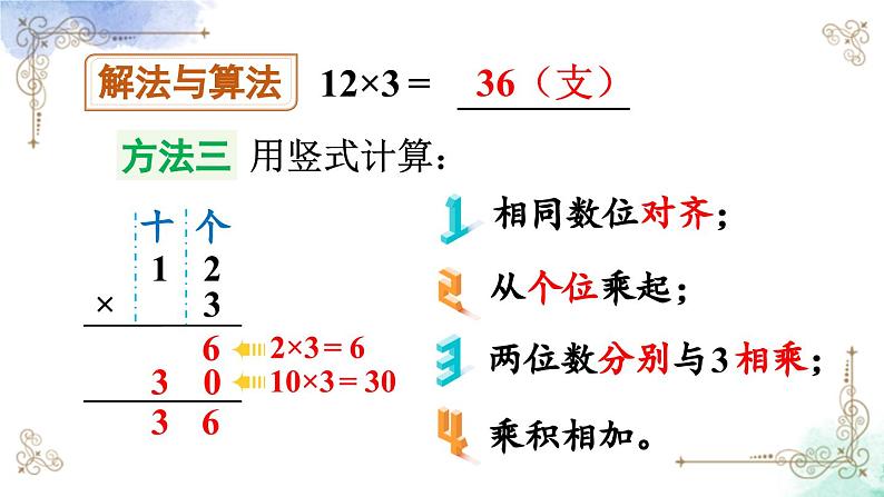 三年级数学上册第六单元第一课时 两、三位数乘一位数（不进位）的笔算课件PPT08