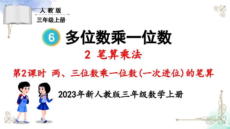 三年级数学上册第六单元第二课时 两、三位数乘一位数（一次进位）的笔算课件PPT01