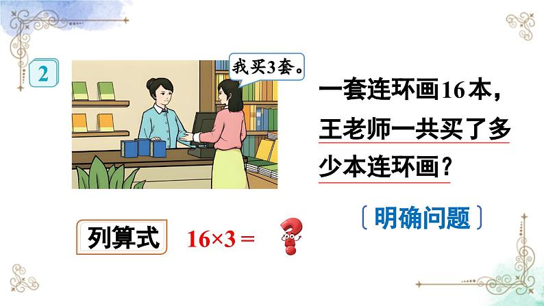 三年级数学上册第六单元第二课时 两、三位数乘一位数（一次进位）的笔算课件PPT05