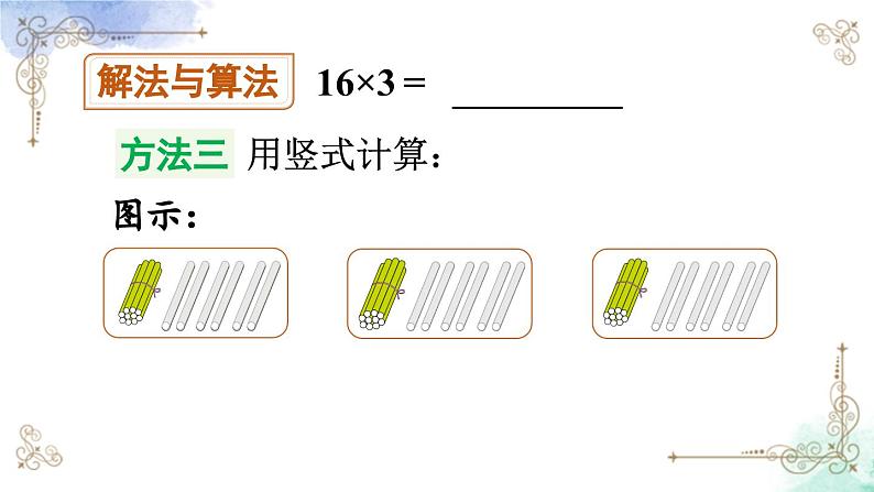 三年级数学上册第六单元第二课时 两、三位数乘一位数（一次进位）的笔算课件PPT08