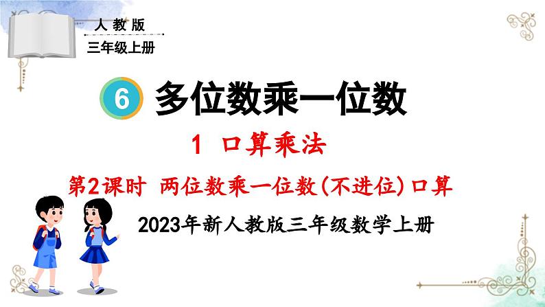 三年级数学上册第六单元第二课时 两位数乘一位数（不进位）口算课件PPT01