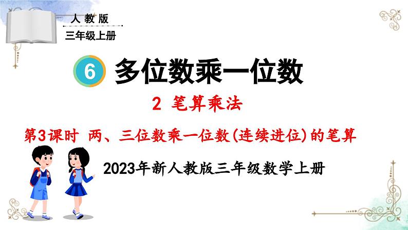 三年级数学上册第六单元第三课时 两、三位数乘一位数（连续进位）的笔算课件PPT01