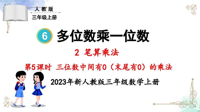 三年级数学上册第六单元第五课时 三位数中间有0（末尾有0）的乘法课件PPT第1页