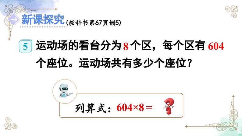 三年级数学上册第六单元第五课时 三位数中间有0（末尾有0）的乘法课件PPT第6页