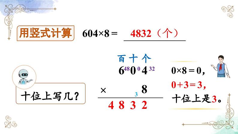 三年级数学上册第六单元第五课时 三位数中间有0（末尾有0）的乘法课件PPT第8页