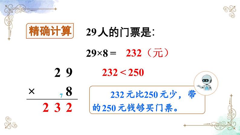 三年级数学上册第六单元第六课时 用估算法解决问题课件PPT07