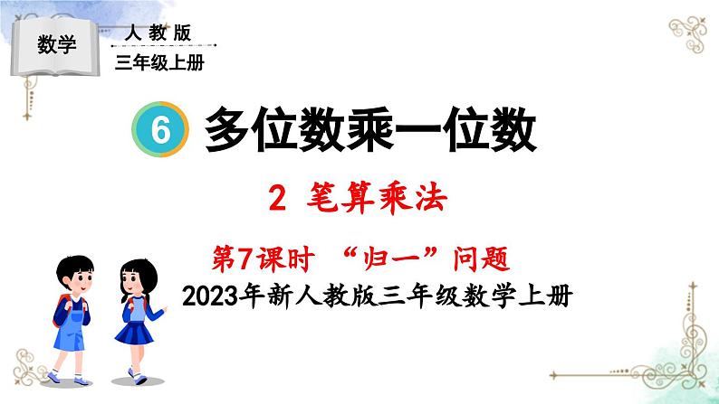 三年级数学上册第六单元第七课时 “归一”问题课件PPT01