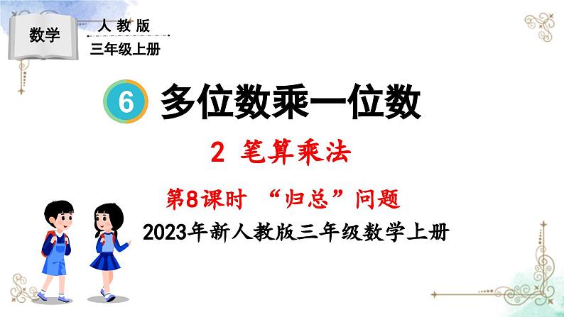 三年级数学上册第六单元第八课时 “归总”问题课件PPT第1页