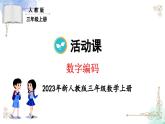三年級數(shù)學(xué)上冊★數(shù)字編碼課件PPT