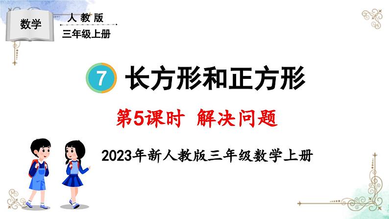 三年级数学上册第七单元第五课时 解决问题课件PPT第1页