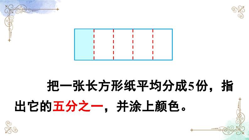 三年级数学上册第八单元第一课时 认识几分之一课件PPT第8页