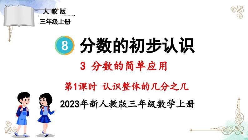 三年级数学上册第八单元第一课时 认识整体的几分之几课件PPT第1页