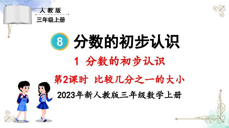 三年级数学上册第八单元第二课时 比较几分之一的大小课件PPT第1页