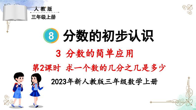 三年级数学上册第八单元第二课时 求一个数的几分之几是多少课件PPT第1页