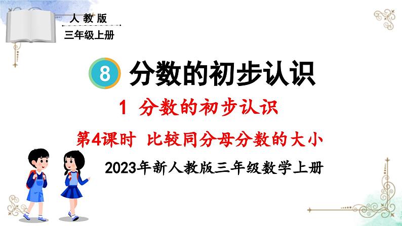 三年级数学上册第八单元第四课时 比较同分母分数的大小课件PPT第1页