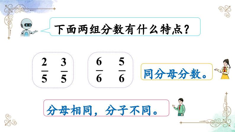 三年级数学上册第八单元第四课时 比较同分母分数的大小课件PPT第6页