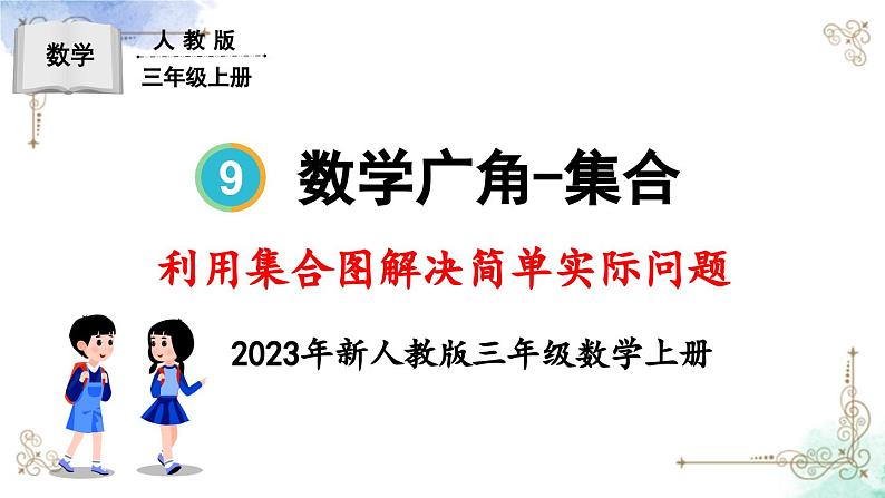 三年级数学上册第九单元利用集合图解决简单实际问题课件PPT第1页