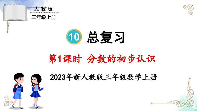 三年级数学上册第十单元总复习第一课时 分数的初步认识课件PPT第1页