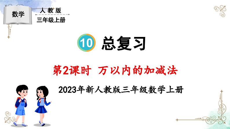 三年级数学上册第十单元总复习第二课时 万以内的加减法课件PPT第1页