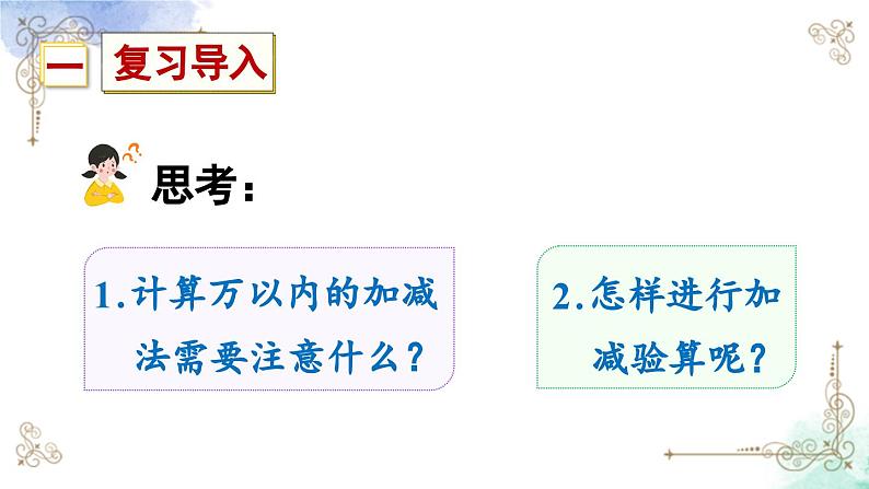 三年级数学上册第十单元总复习第二课时 万以内的加减法课件PPT第2页