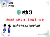 三年级数学上册第十单元总复习第三课时 倍的认识、多位数乘一位数课件PPT