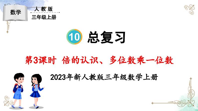 三年级数学上册第十单元总复习第三课时 倍的认识、多位数乘一位数课件PPT01