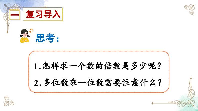 三年级数学上册第十单元总复习第三课时 倍的认识、多位数乘一位数课件PPT02