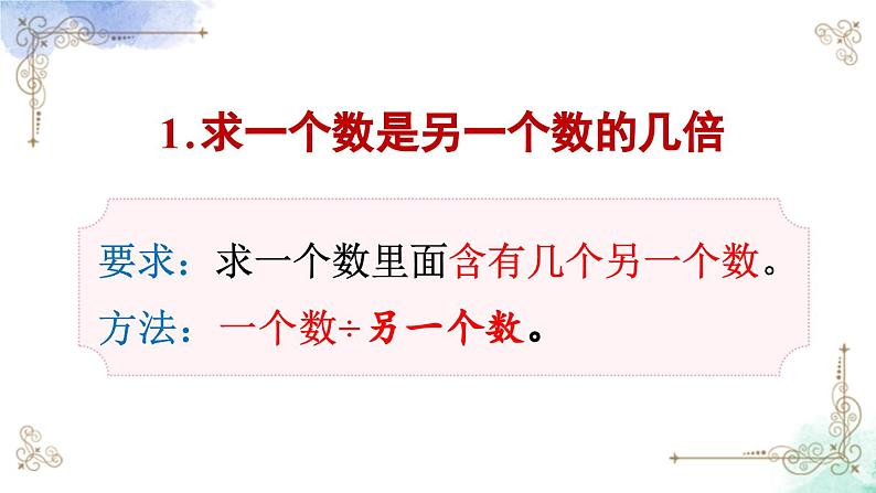 三年级数学上册第十单元总复习第三课时 倍的认识、多位数乘一位数课件PPT05