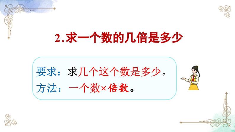 三年级数学上册第十单元总复习第三课时 倍的认识、多位数乘一位数课件PPT07